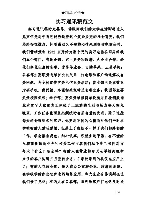 实习通讯稿范文