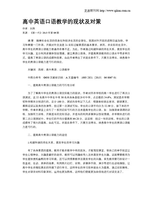 高中英语口语教学的现状及对策