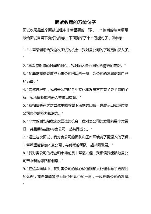 面试收尾的万能句子