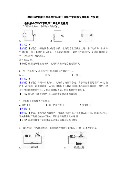 德阳市教科版小学科学四年级下册第二章电路专题练习(及答案)