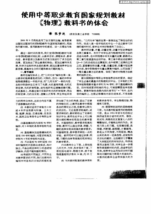 使用中等职业教育国家规划教材《物理》教科书的体会