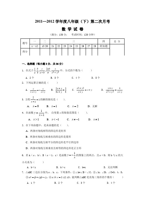 2011-2012学年度八年级数学(下册)期末考试试题