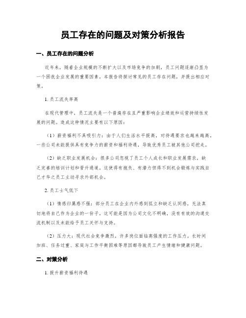 员工存在的问题及对策分析报告