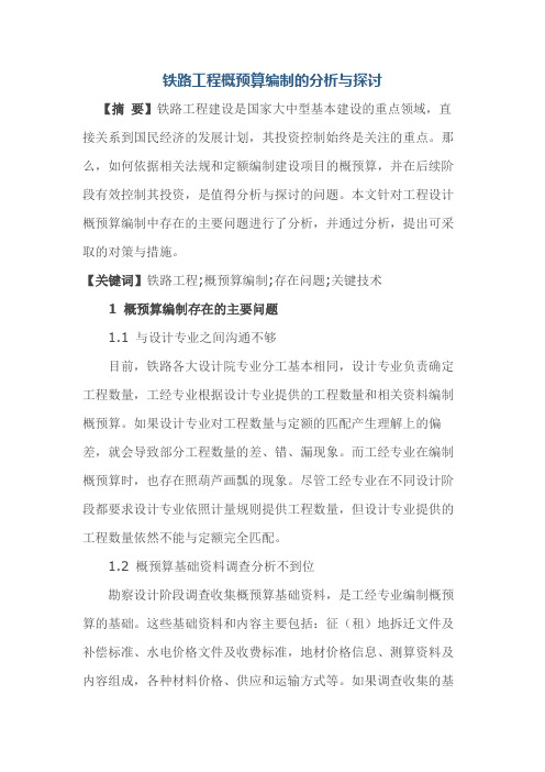 铁路工程概预算编制的分析与探讨