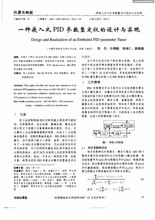 一种嵌入式PID参数整定仪的设计与实现