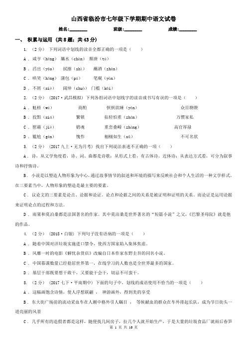 山西省临汾市七年级下学期期中语文试卷