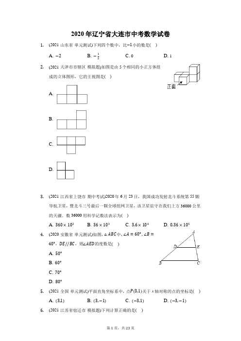 2020年辽宁省大连市中考数学试卷(附答案详解)