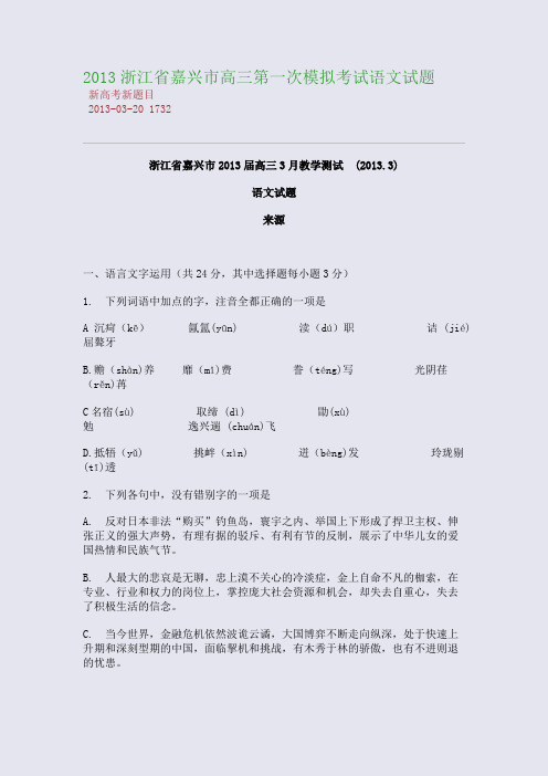2013浙江省嘉兴市高三第一次模拟考试语文试题