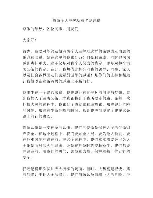 消防个人三等功获奖发言稿