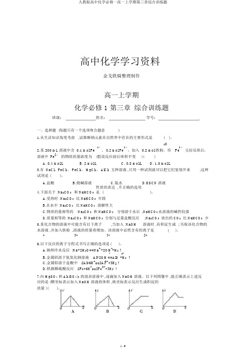 人教版高中化学必修一高一上学期第三章综合训练题