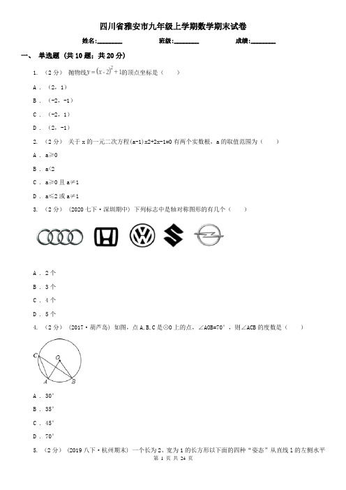 四川省雅安市九年级上学期数学期末试卷