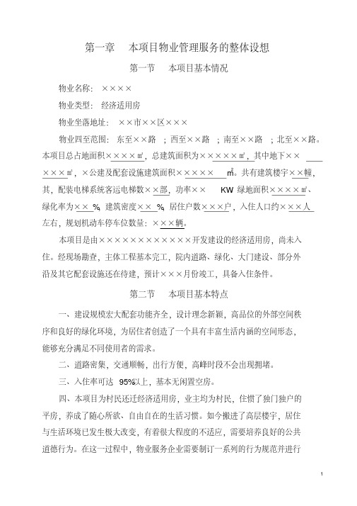 物业管理服务方案.pdf