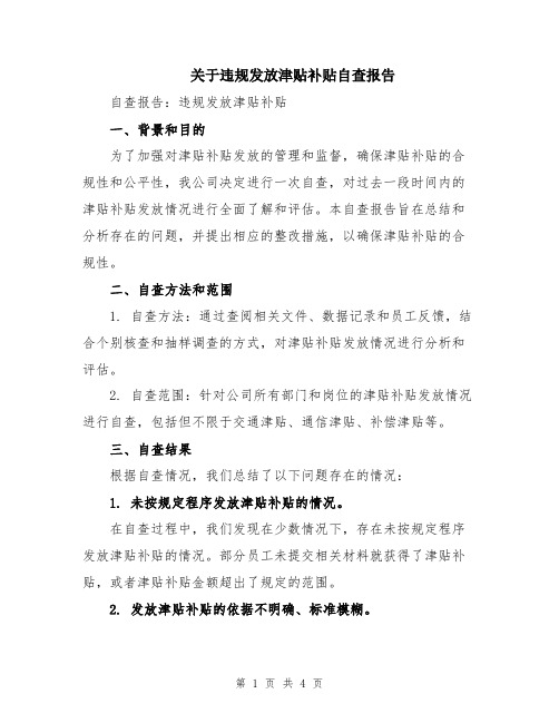 关于违规发放津贴补贴自查报告