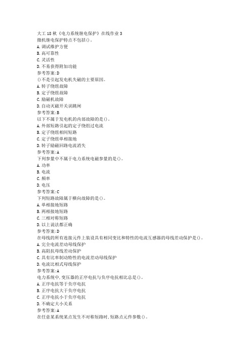 大工18秋《电力系统继电保护》在线作业3参考答案