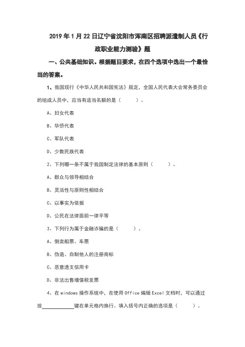 2019年1月22日辽宁省沈阳市浑南区招聘派遣制人员《行政职业能力测验》题