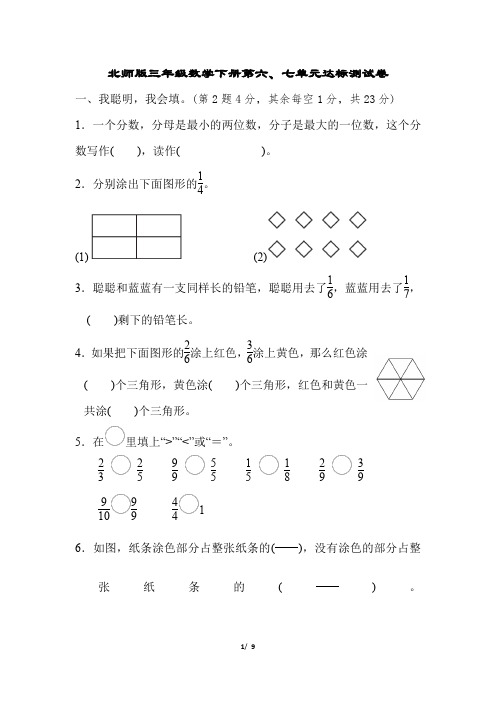 北师版三年级数学下册第六、七单元达标测试卷含答案