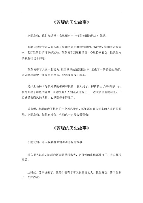 关于苏堤的历史故事