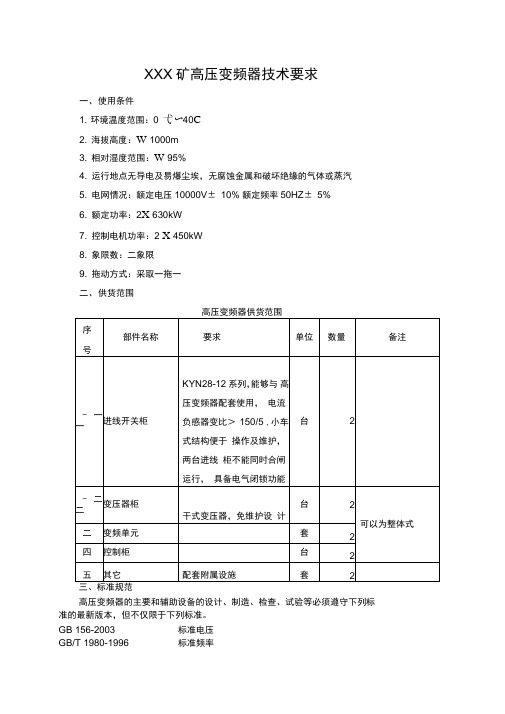 高压变频器技术要求_