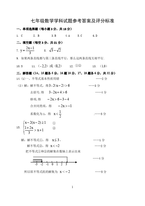 七年级数学学科试题参考答案及评分标准