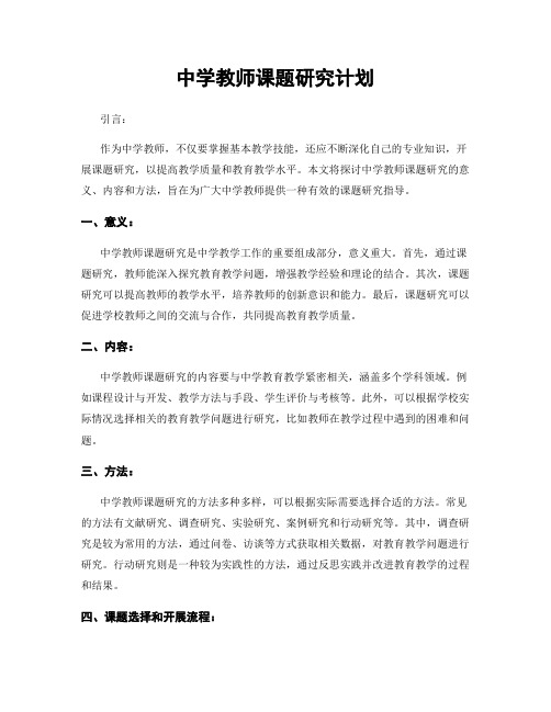 中学教师课题研究计划