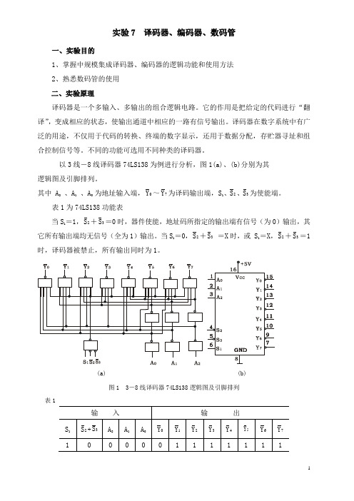 实验7 译码器、编码器、数码管应用