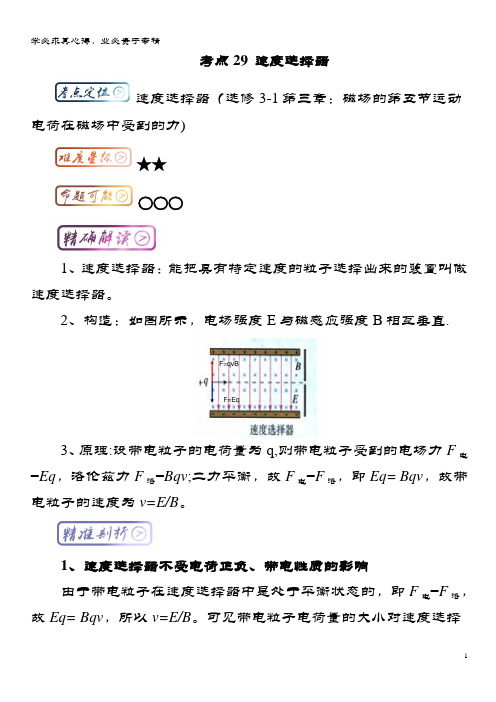 高中物理最基础考点考点速度选择器1