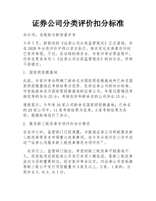 证券公司分类评价扣分标准