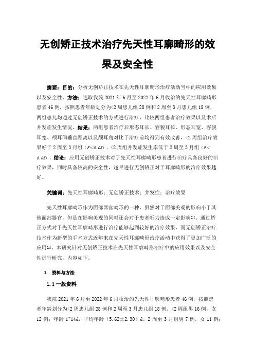 无创矫正技术治疗先天性耳廓畸形的效果及安全性