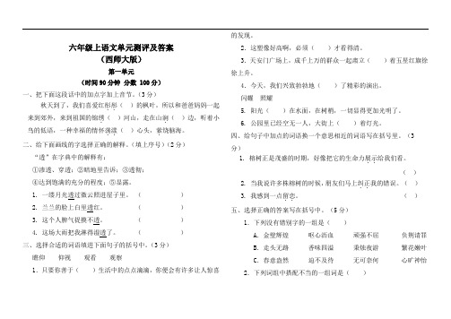 【精品】西师大版六年级上语文第一单元测试及答案