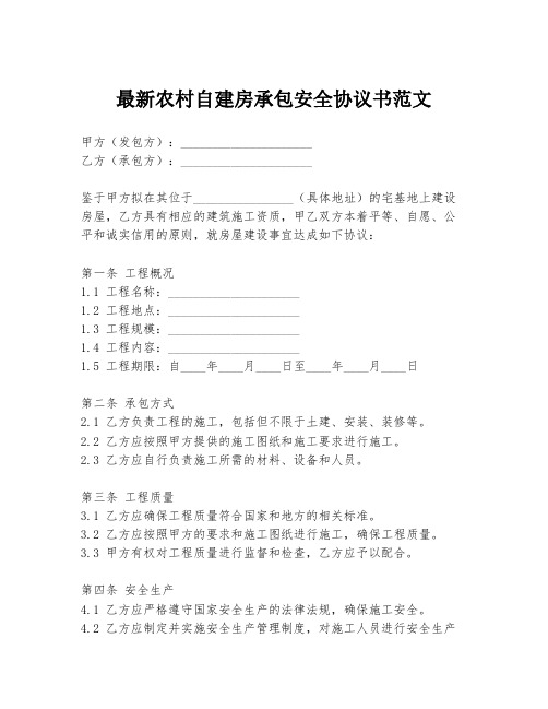 最新农村自建房承包安全协议书范文