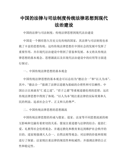 中国的法律与司法制度传统法律思想到现代法治建设