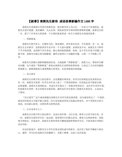 【叙事】南郭先生新传 成语故事新编作文1400字