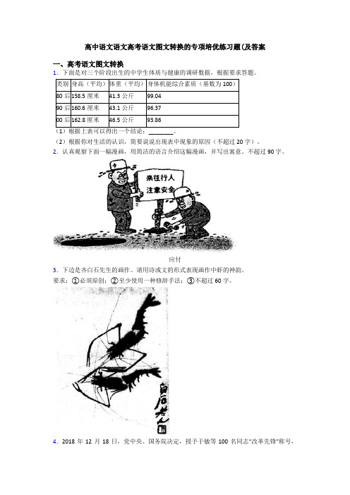 高中语文语文高考语文图文转换的专项培优练习题(及答案