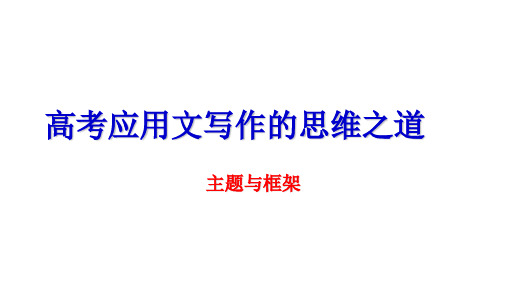 框架与主题：高考应用文写作的思维之道-2020年高考英语写作终极思维