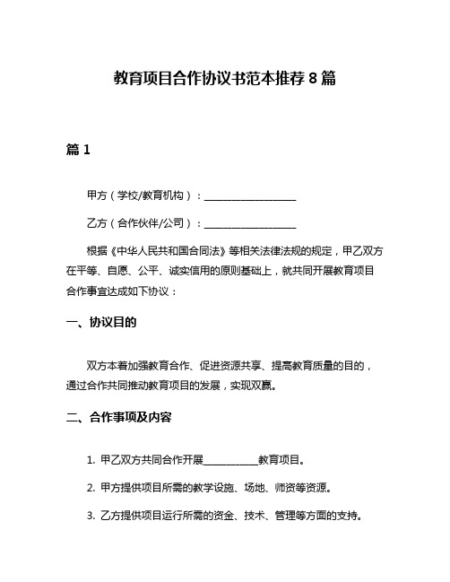 教育项目合作协议书范本推荐8篇