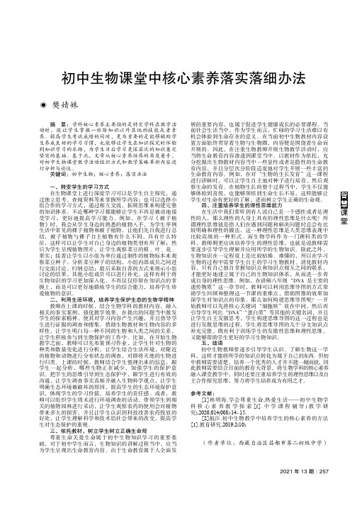 初中生物课堂中核心素养落实落细办法