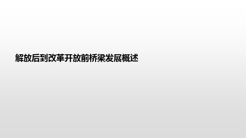 解放后到改革开放前桥梁发展概述