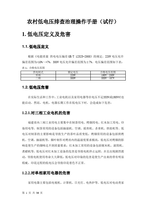 农村低电压排查治理操作手册