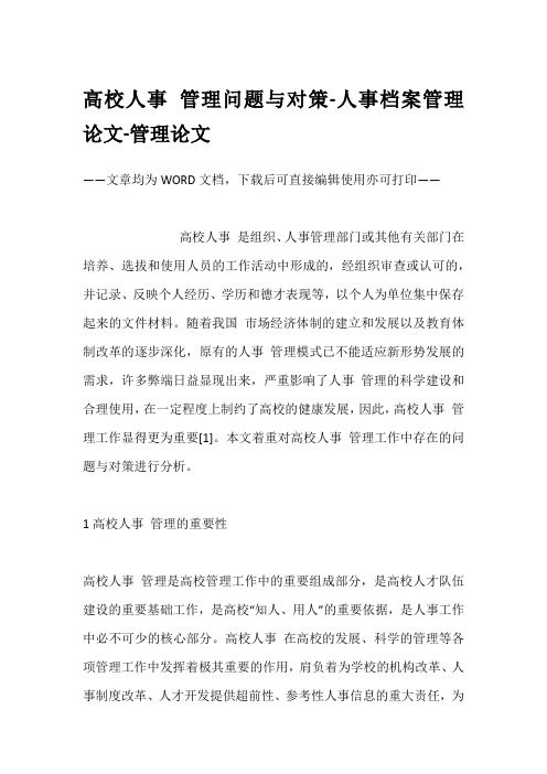 高校人事 管理问题与对策-人事档案管理论文-管理论文