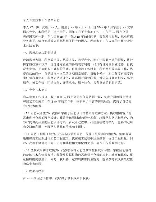 专业技术个人工作总结园艺