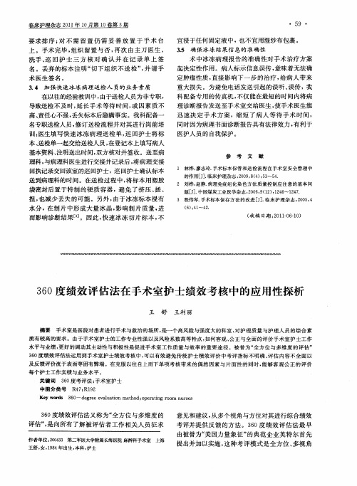 360度绩效评估法在手术室护士绩效考核中的应用性探析