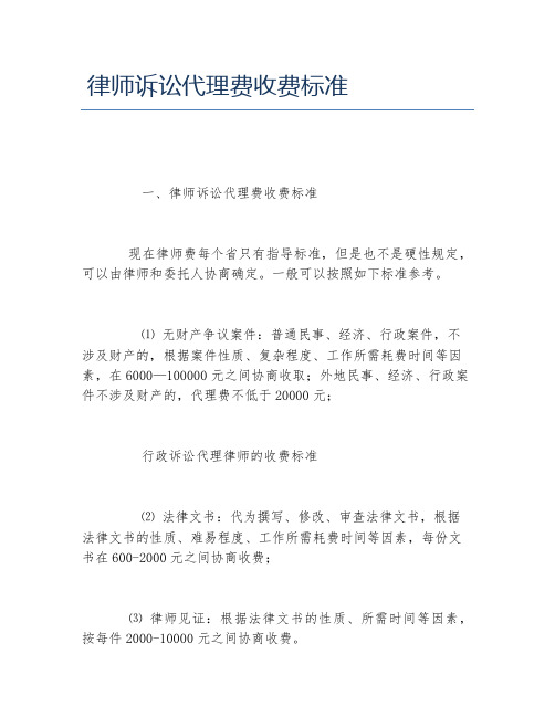 律师诉讼代理费收费标准