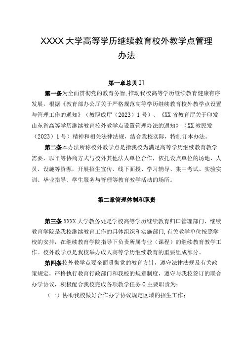 XXXX大学高等学历继续教育校外教学点管理办法