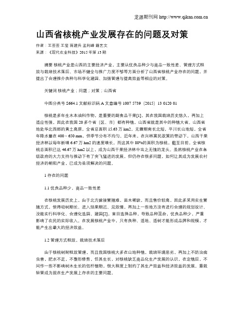 山西省核桃产业发展存在的问题及对策
