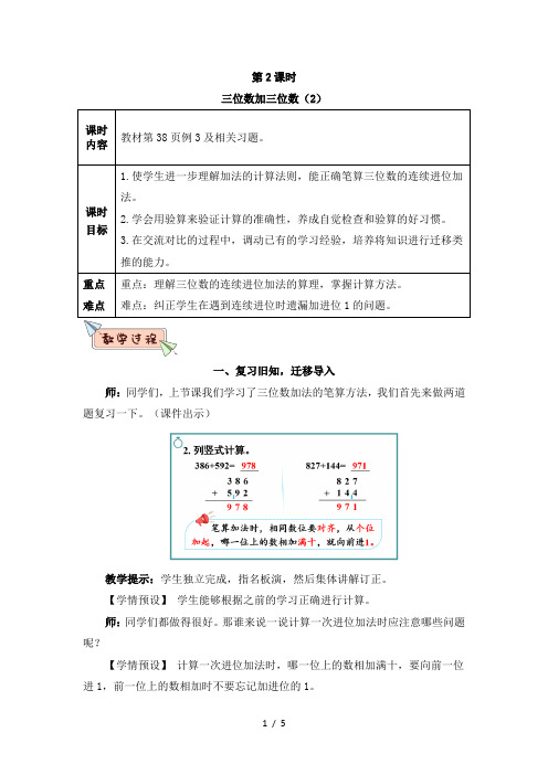 人教版三年级数学上册第四单元第2课时 三位数加三位数(2)教案