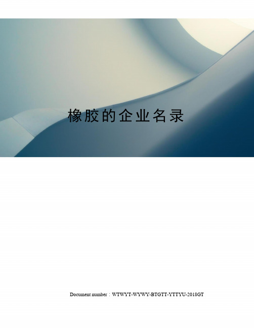 橡胶的企业名录