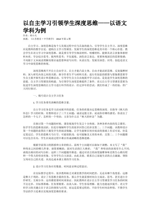 以自主学习引领学生深度思维——以语文学科为例