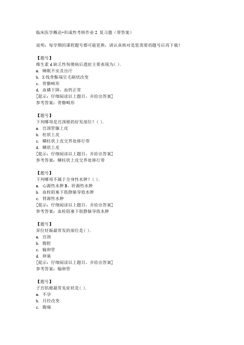 [国开河北]51674《临床医学概论》形成性考核作业2作业资料