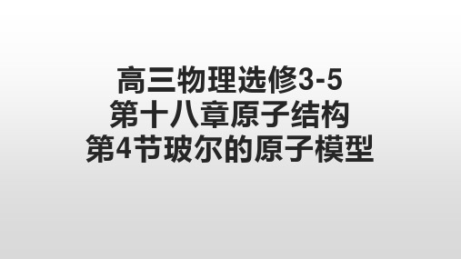 高二下学期物理人教版选修3-5第十八章第四节玻尔的原子模型 课件