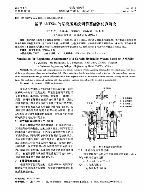 基于AMESim的某液压系统调节蓄能器仿真研究